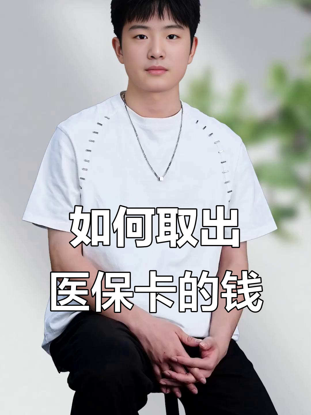 龙口最新医保怎么取现出来方法分析(最方便真实的龙口医保怎么取现出来渠qw413612癓方法)