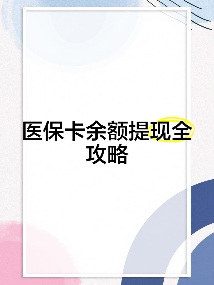 龙口最新医保卡提取现金方法2023最新方法分析(最方便真实的龙口医保卡提取现金方法2023最新消息方法)
