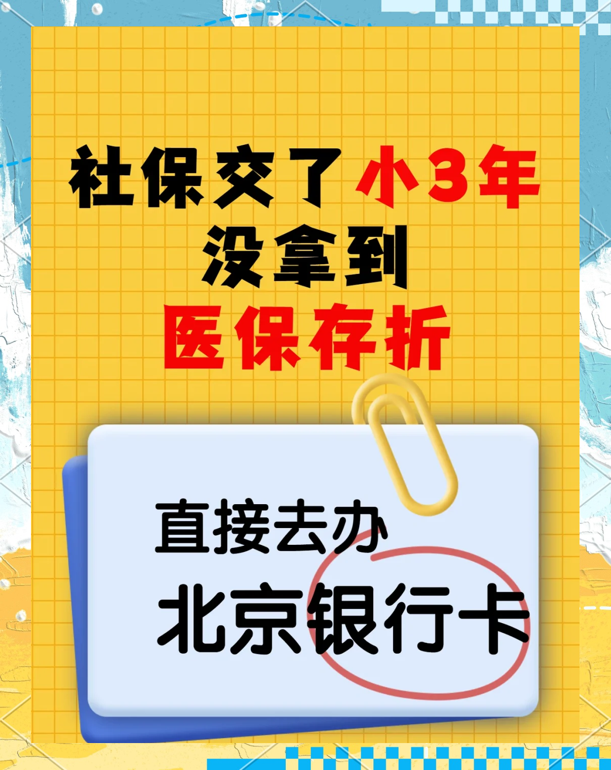 龙口最新医保存折绑定银行卡方法分析(最方便真实的龙口医保存折绑定银行卡需要带什么证件方法)