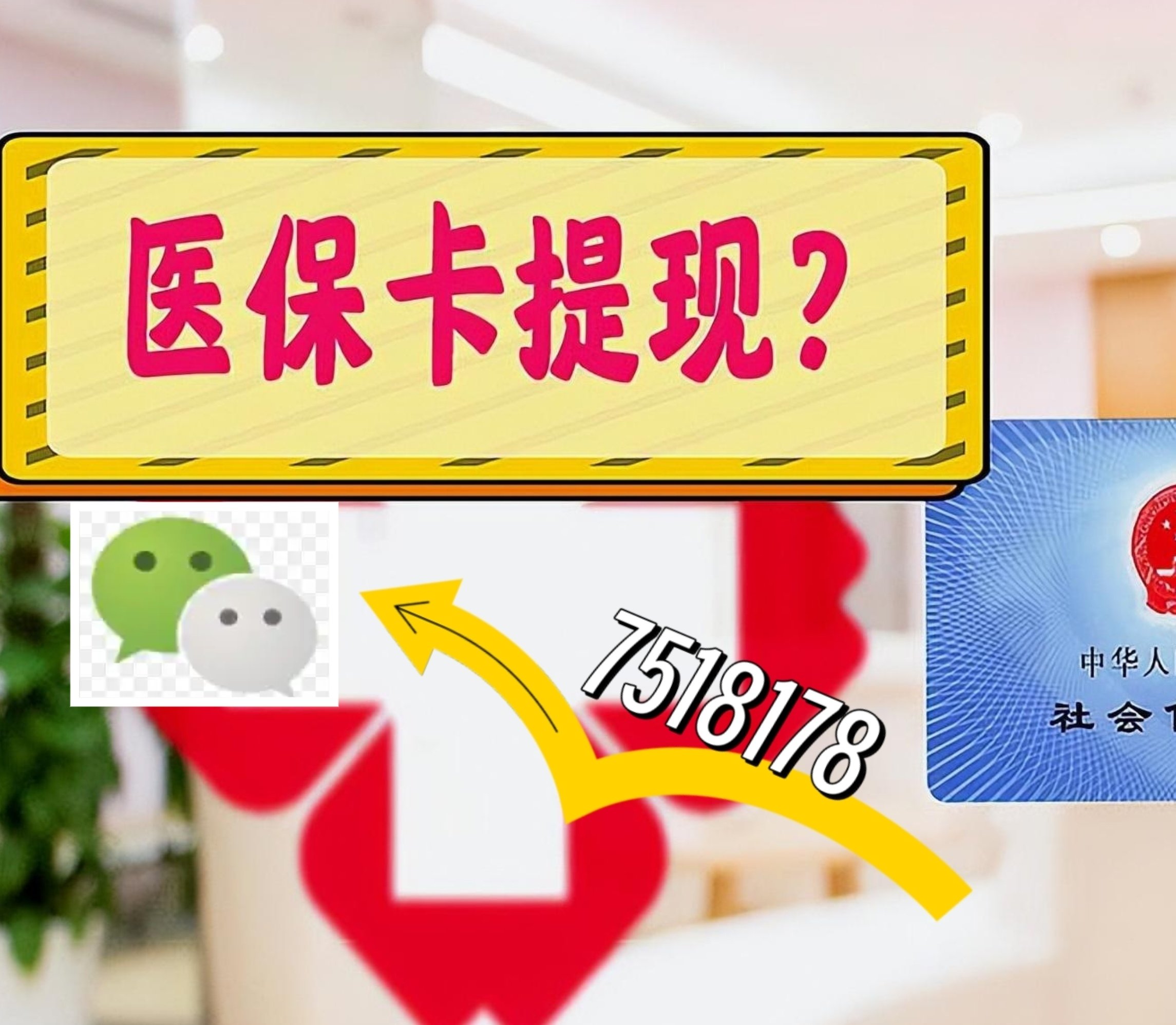 龙口最新医保卡绑定微信提现方法分析(最方便真实的龙口医保卡绑定微信提现可以用吗方法)