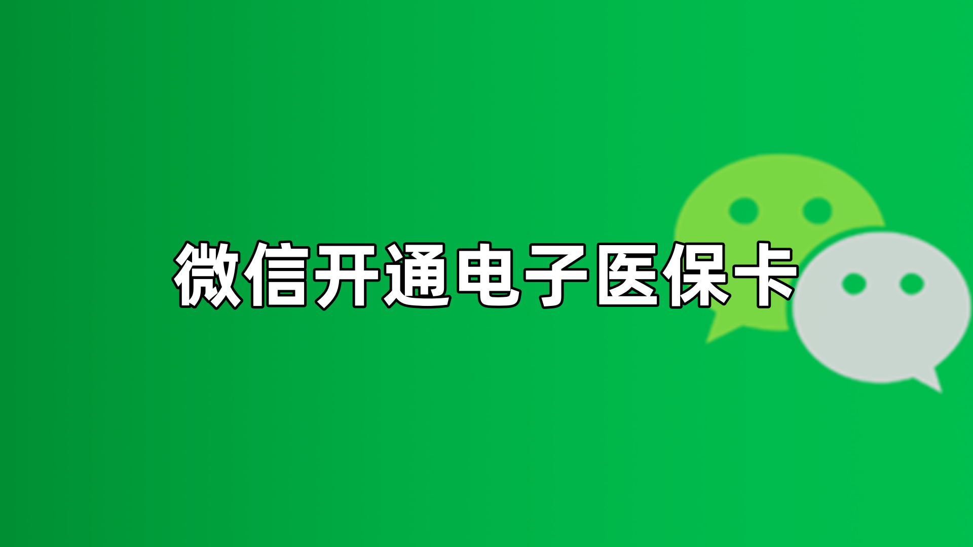 龙口最新微信申领电子医保卡方法分析(最方便真实的龙口微信申领电子医保卡流程家人怎么弄方法)