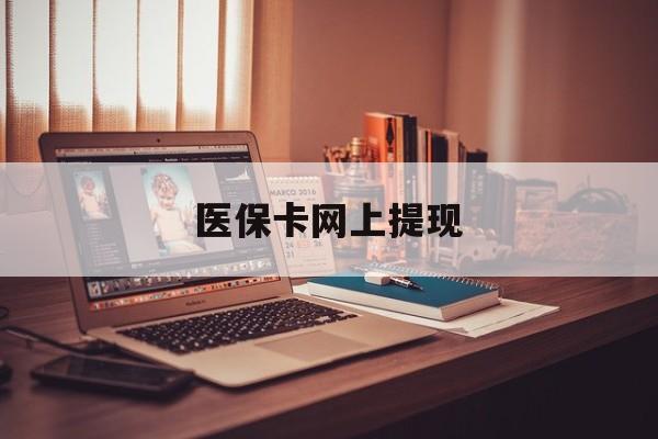 龙口最新医保卡网上提现方法分析(最方便真实的龙口医保卡网上提现廾癓qw413612凌方法)