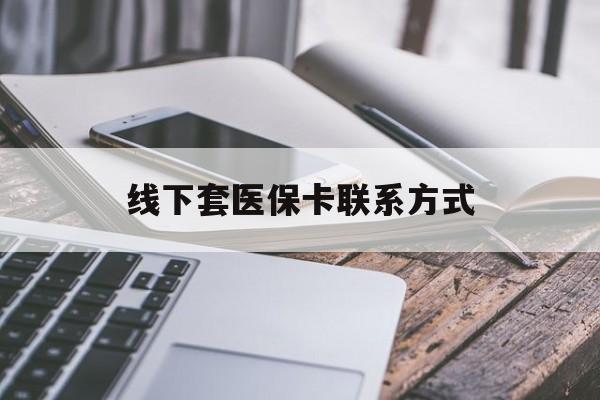 龙口最新线下套医保卡联系方式方法分析(最方便真实的龙口哪里能套医保方法)