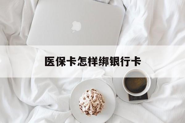 龙口最新医保卡怎样绑银行卡方法分析(最方便真实的龙口医保如何绑定银行卡方法)