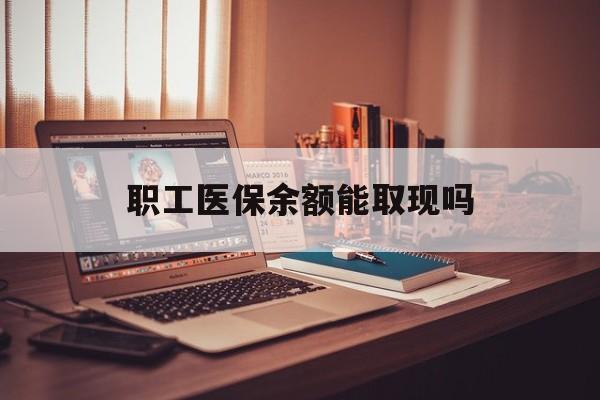 龙口最新职工医保余额能取现吗方法分析(最方便真实的龙口职工医保钱能取出来吗方法)