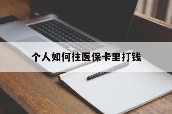 龙口最新个人如何往医保卡里打钱方法分析(最方便真实的龙口个人如何往医保卡里打钱呢方法)