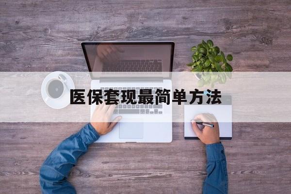 龙口最新医保套现最简单方法方法分析(最方便真实的龙口医保怎么套现金方法)