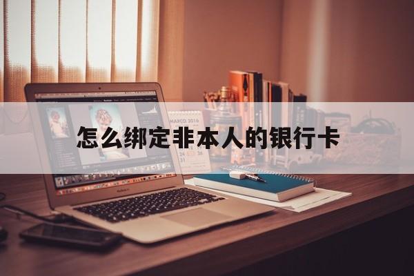龙口最新怎么绑定非本人的银行卡方法分析(最方便真实的龙口怎么绑定非本人银行卡查看消费记录呢方法)