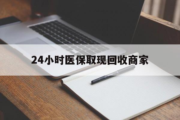 龙口最新24小时医保取现回收商家方法分析(最方便真实的龙口医保小额提取代办600以内方法)