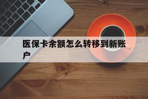 龙口最新医保卡余额怎么转移到新账户方法分析(最方便真实的龙口医保卡余额怎么转移到社保卡方法)